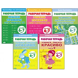 Комплект "Рабочие тетради. Учимся писать красиво: Части 1, 2. Счёт в пределах 10. Счёт в пределах 20. Развиваем математические способности". Для детей 6-7 лет