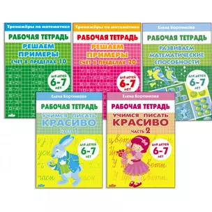 Комплект "Рабочие тетради. Учимся писать красиво: Части 1, 2. Счёт в пределах 10. Счёт в пределах 20. Развиваем математические способности". Для детей 6-7 лет — 3056947 — 1