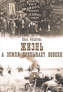 Жизнь. А земля пребывает вовеки. Том 3 (комплект из 3 книг)