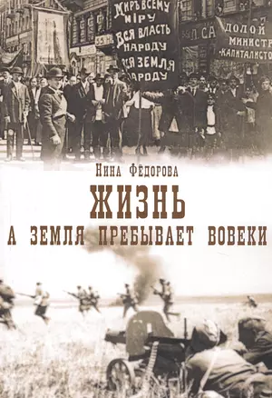 Жизнь. А земля пребывает вовеки. Том 3 (комплект из 3 книг) — 2724947 — 1