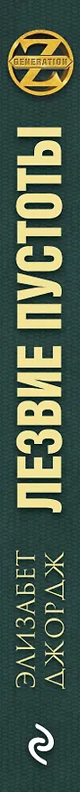 Книга Лезвие пустоты (Элизабет Джордж) — 3