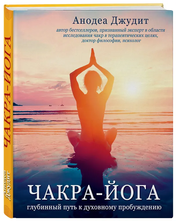 Книга Чакра-йога. Глубинный путь к духовному пробуждению (светлая) (Анодеа Джудит) — 4
