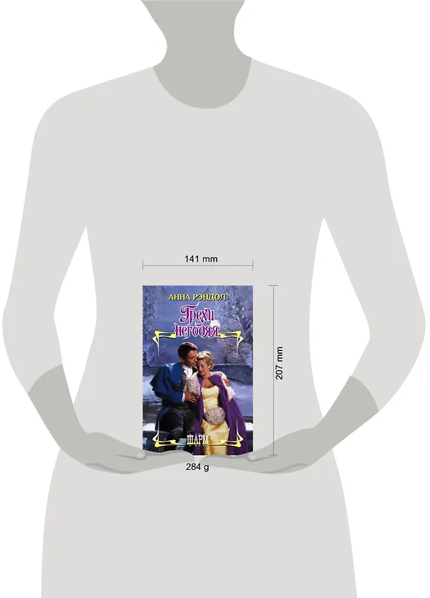 Книга Грехи негодяя (Анна Рэндол) — 4