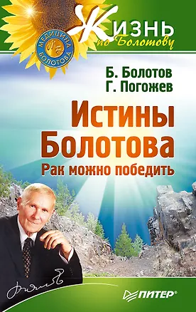 Книга Истины Болотова. Рак можно победить (Глеб Погожев, Борис Болотов)