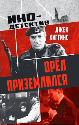 Книга Орел приземлился (Джек Хиггинс)