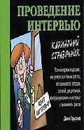 Книга Проведение интервью () — 1