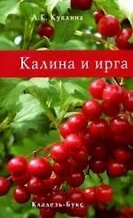 Калина и ирга