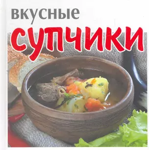 Вкусные супчики — 2261764 — 1