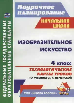 Изобразительное искусство. 4 класс. Технологические карты уроков по учебнику Л. А. Неменской. ФГОС — 2638492 — 1