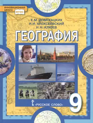 География. Население и хозяйство России. Учебное пособие для 9 класса общеобразовательных организаций — 2807895 — 1