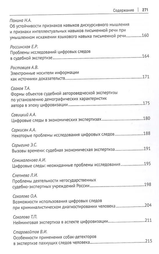 Книга Цифровой след как объект судебной экспертизы. Материалы Международной научно-практической конференции (Елена Россинская) — 5