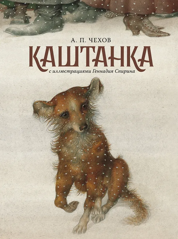 Книга Каштанка с иллюстрациями Геннадия Спирина (Антон Чехов) — 1