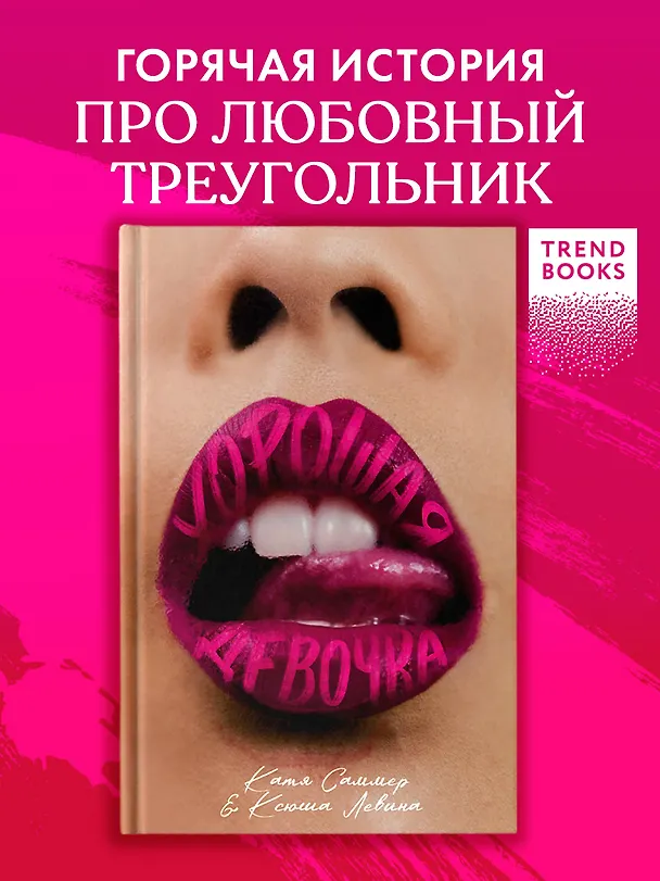Книга Хорошая девочка (Катя Саммер, Ксюша Левина) — 11