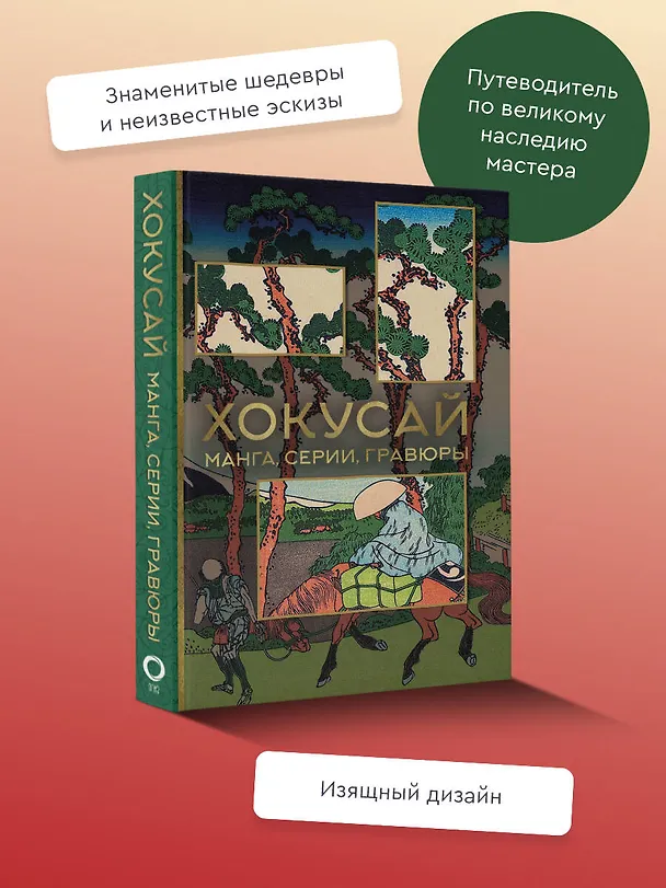 Книга Хокусай. манга, серии, гравюры (Ольга Солодовникова) — 5