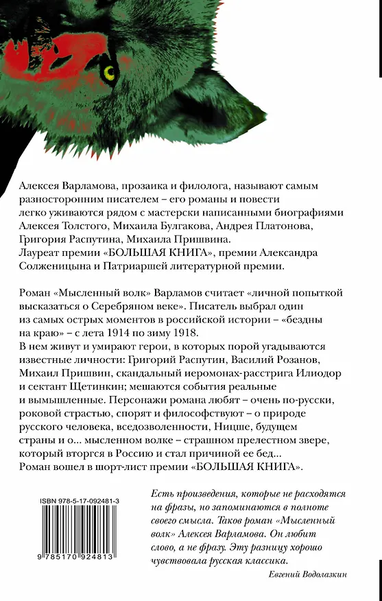 Книга Мысленный волк: роман (Алексей Варламов) — 2