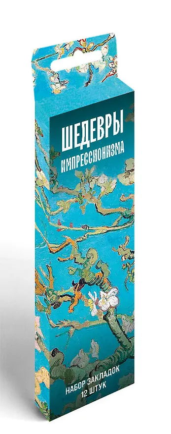 Набор закладок. Шедевры импрессионизма (12 шт. в наборе, 55х180 мм) 3037841 — 2