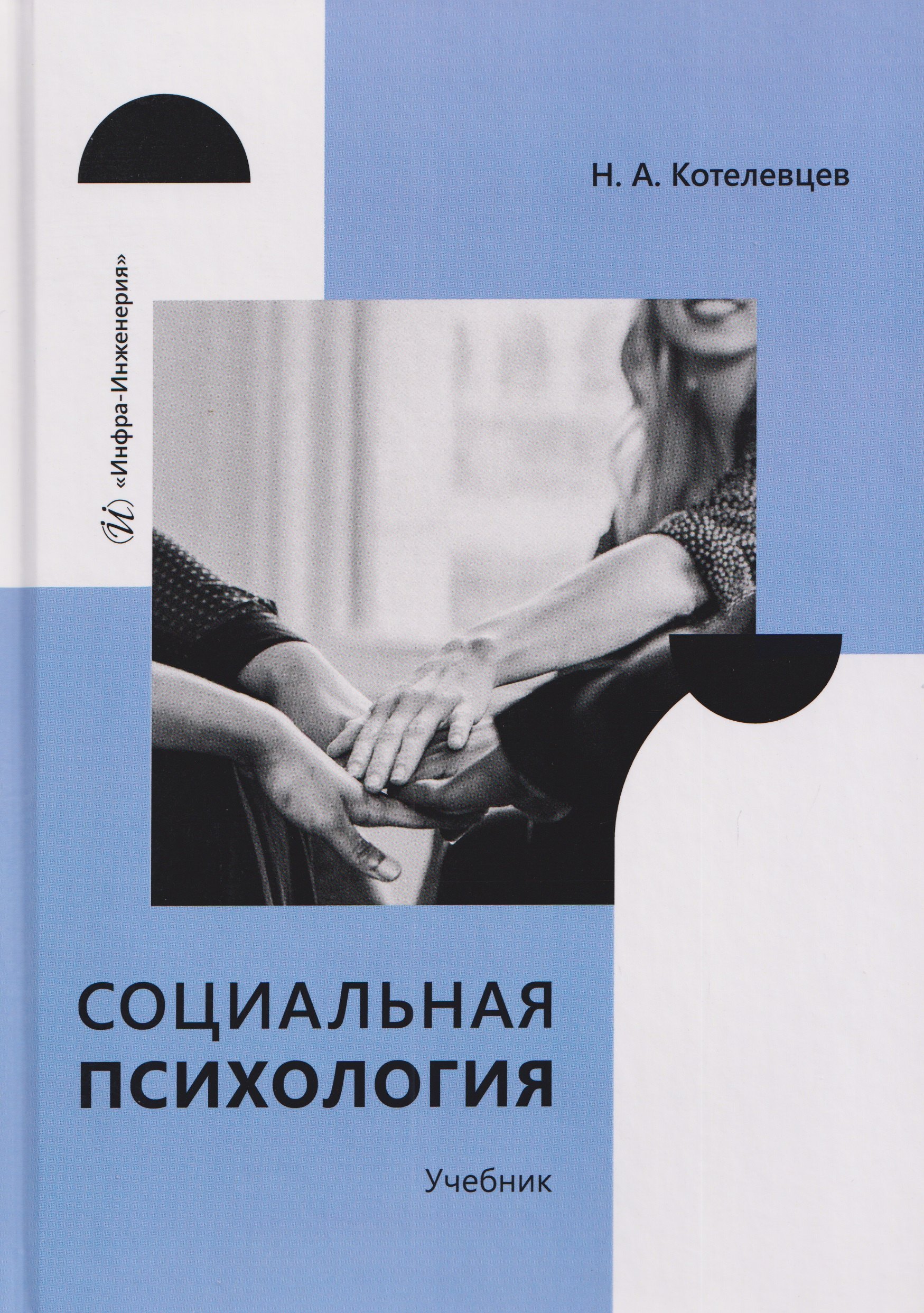 Котелевцев Николай Александрович: Социальная психология. Учебник