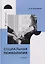 Социальная психология. Учебник — 3136896 — 1