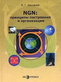 Книга NGN Принципы построения и организации () — 1