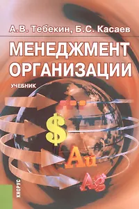 Менеджмент организации Уч. (4 изд.) (м) Тебекин