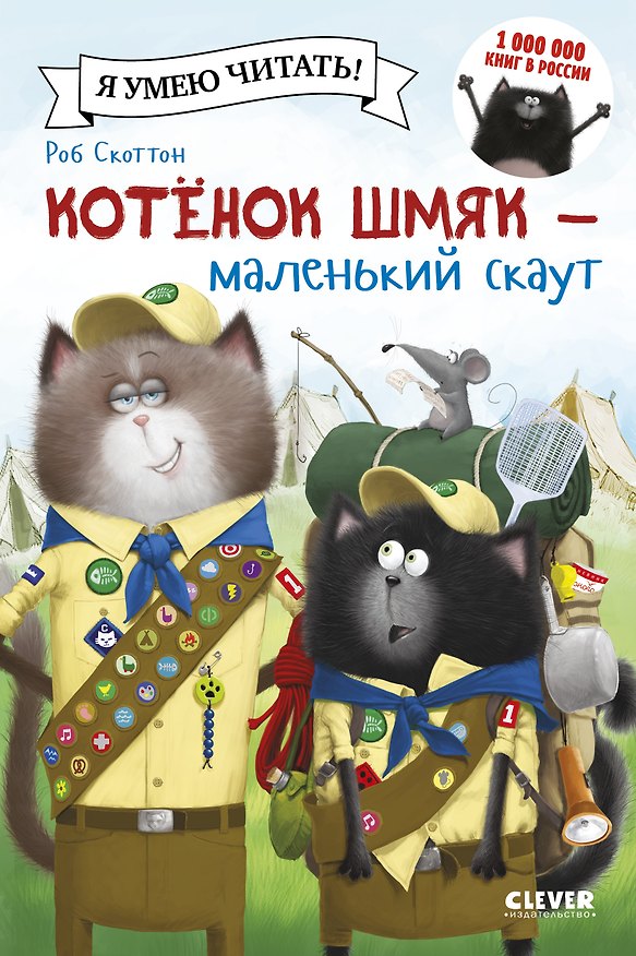 Книга Котенок Шмяк - маленький скаут (Роб Скоттон) — 1