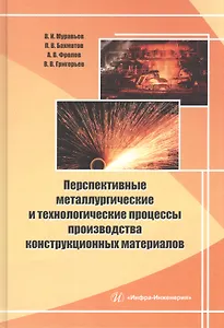 Перспективные металлургические и технологические процессы производства конструкционных материалов