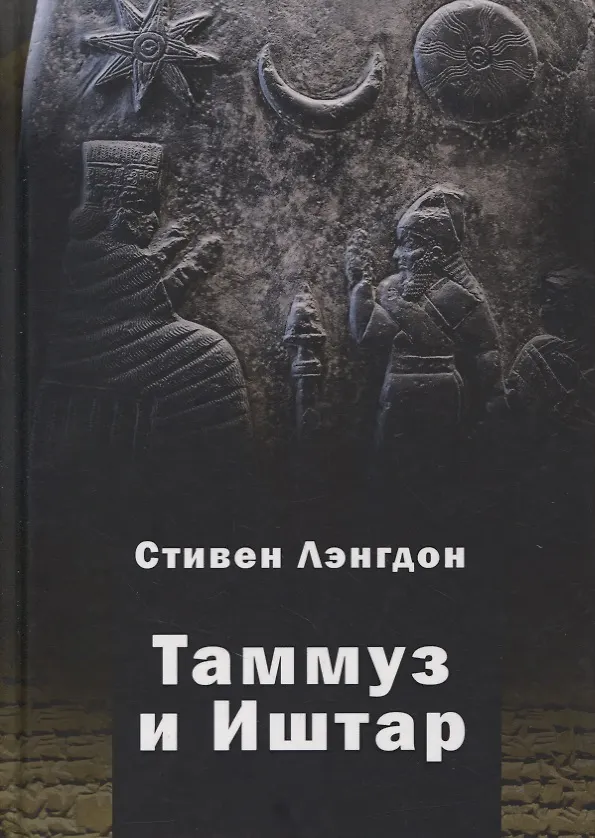 Книга Таммуз и Иштар (Стивен Герберт Лэнгдон) — 1