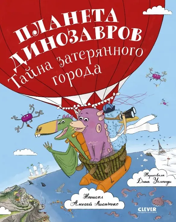 Книга Планета динозавров: тайна затерянного города (Алексей Лисаченко) — 1