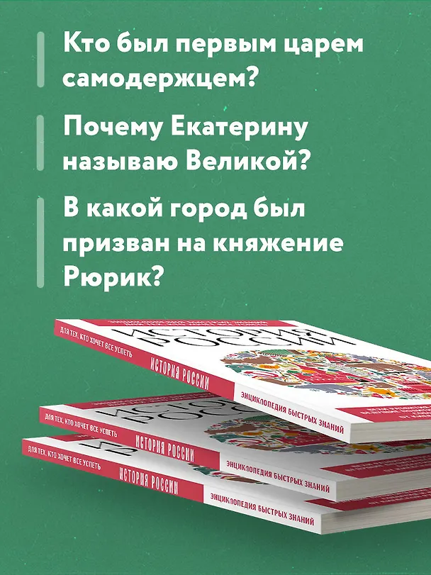Книга История России. Для тех, кто хочет все успеть (новое оформление) (Ирина Ломакина) — 7