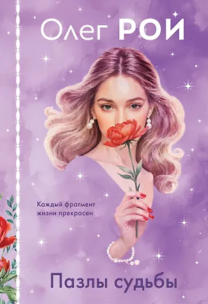 Книга Пазлы судьбы (формат клатчбук) (Олег Рой)