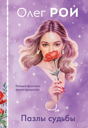 Пазлы судьбы (формат клатчбук)