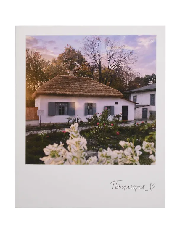 Открытка одинарная "Пятигорск. Домик Лермонтова" 3134055 — 1