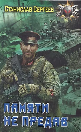 Книга Памяти не предав (Станислав Сергеев)