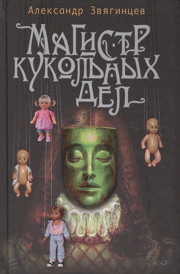 Книга Магистр кукольных дел: Рассказы. Очерки (Александр Звягинцев) — 1