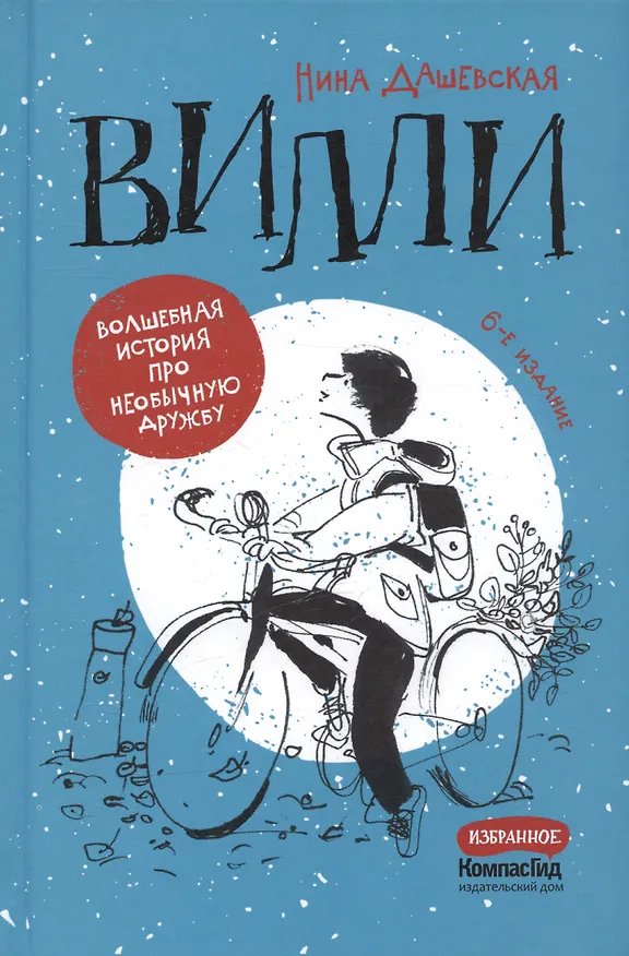 Книга Вилли (Нина Дашевская) — 4