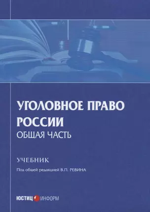 Уголовное право России. Общая часть. Учебник — 2652286 — 1