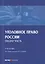 Уголовное право России. Общая часть. Учебник — 2652286 — 1