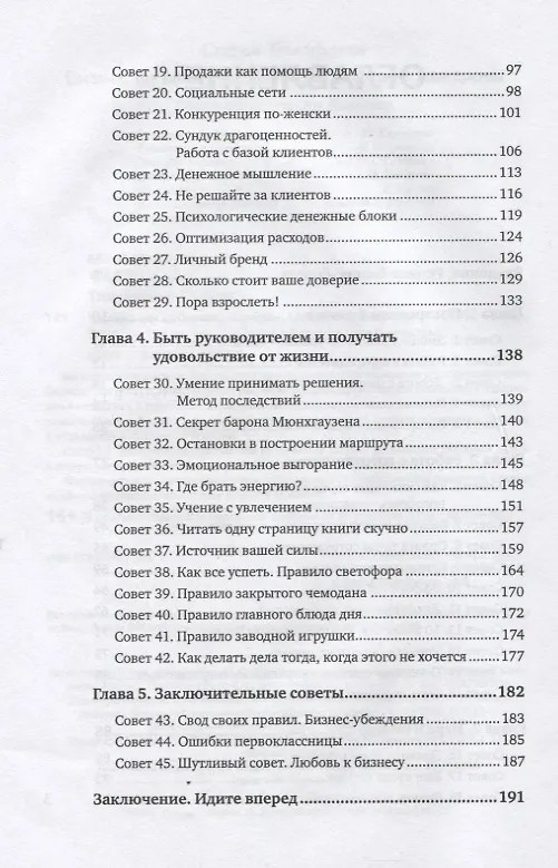 Книга Бизнес на каблуках. Советы деловой женщины (Софья Тимофеева) — 4