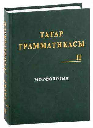 Татарская грамматика (Татар грамматикасы). Том II : Морфология — 2966259 — 1