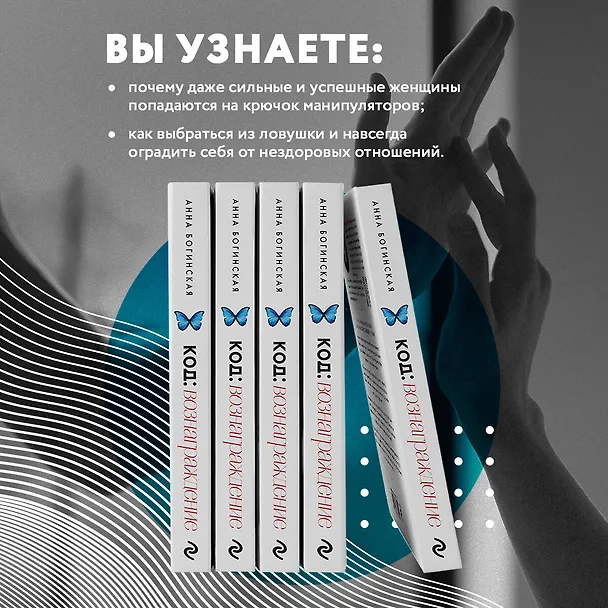 Книга Код: вознаграждение. Выбор из страха всегда ведет к боли, выбор из любви - к вознаграждению (Анна Богинская) — 8