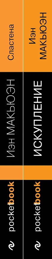 Книга Набор из 2-х книг Иэн Макьюэна: "Искупление" и "Сластена" (Иэн Расселл Макьюэн) — 3