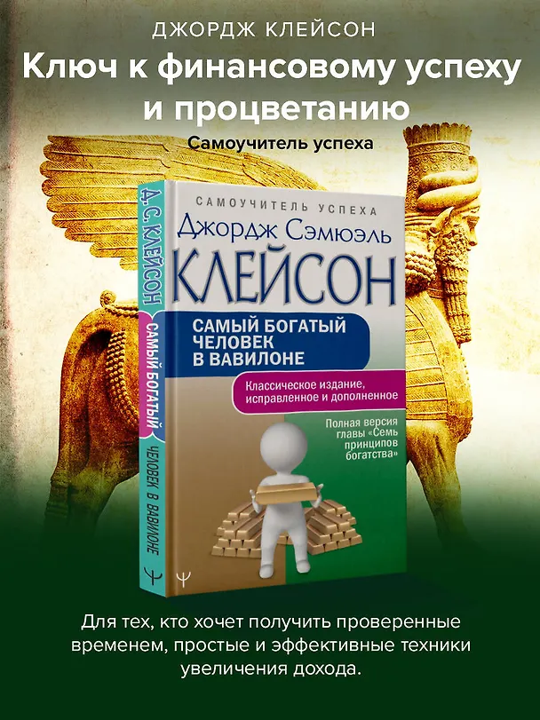Книга Самый богатый человек в Вавилоне.. Классическое издание, исправленное и дополненное (Джордж Сэмюэль Клейсон) — 6