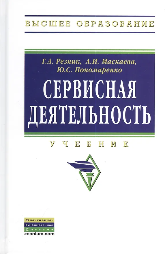 Книга Сервисная деятельность: Учебник - (Высшее образование: Бакалавриат) /Резник Г.А. Маскаева А.И. Пономаренко Ю.С. (Галина Резник) — 1
