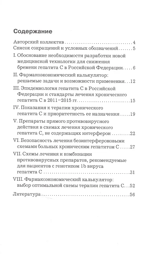 Книга Медицинская технология определения фармакоэкономически оправданной тактики лечения больных ХГС, инфицированных генотипом 1 ВГС, с учетом "портрета пациента". Фармакоэкономический калькулятор () — 2
