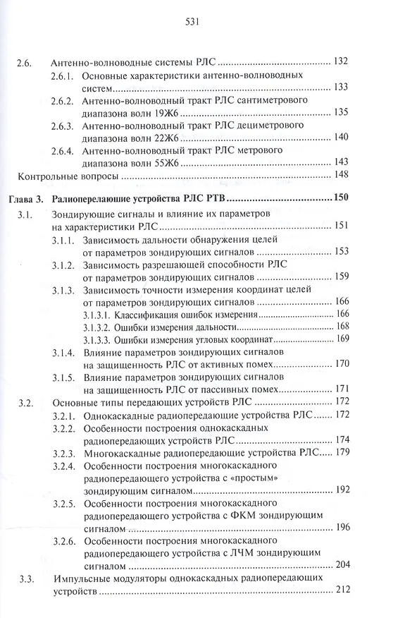 Книга Основы построения радиолокационных станций радиотехнических войск (В. Тяпкин) — 3