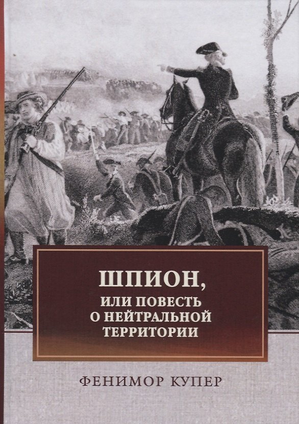 Книга Шпион, или Повесть о нейтральной территории (Джеймс Купер) — 1