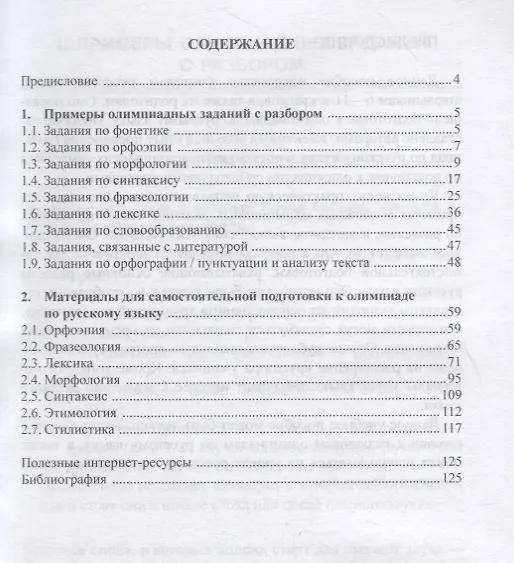 Книга Готовимся к олимпиаде по русскому языку. Практическое пособие () — 2