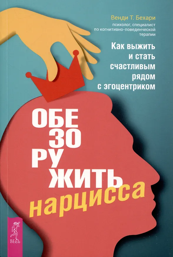 Книга Обезоружить нарцисса. Как выжить и стать счастливым рядом с эгоцентриком (6055) (Венди Т. Бехари) — 1