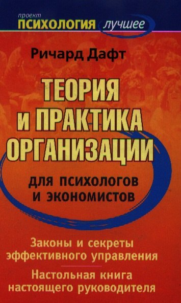 

Теория и практика организации для психологов и экономистов