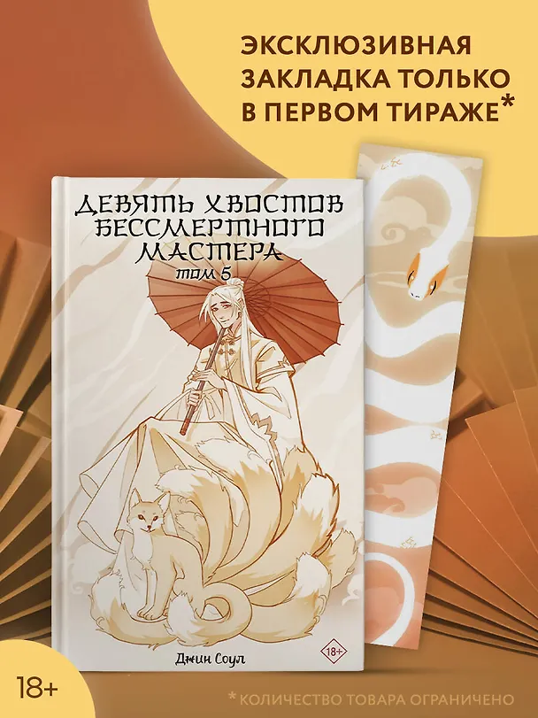 Книга Девять хвостов бессмертного мастера. Том 5 (Джин Соул) — 5